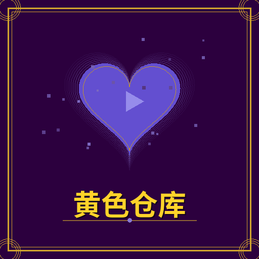 黄色仓库